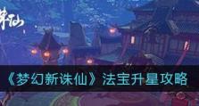 诛仙宠物升星攻略（以小技巧助你成为顶级宠物训练师，享受更高级别的冒险旅程）