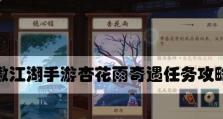 《花与剑灵》雪瑶奇遇任务攻略汇总（挑战雪瑶的试炼，解锁隐藏剧情）