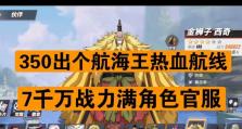 《以航海王热血航线》战力提升攻略（快速提升战力的方法及技巧，让你更好的游戏）