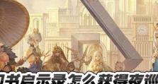 幻书启示录（探秘侵袭异世界的神秘事件，带你体验惊险刺激的游戏之旅）