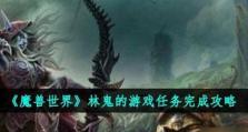 《魔兽世界》怀旧服烈焰精华Ⅱ任务攻略（用最快的速度完成烈焰精华Ⅱ任务，提升等级和经验的关键）