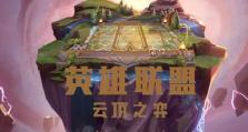 《云顶之弈》快速8人口方法详解（让你在游戏中快速实现8人口构建，占领战场制高点！）