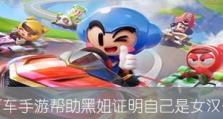 《跑跑卡丁车》中黑妞卡丁车获取攻略详解（通过努力游戏，轻松获取黑妞卡丁车）