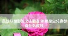 LOL影流之主攻略（解析LOL影流之主的出装技巧与策略）