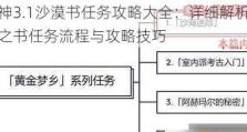 如何完成如临神之畔任务、如临神之畔任务攻略（如何完成如临神之畔任务、如临神之畔任务攻略）