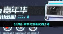 探寻幻塔旧维拉币的奥秘（旅游游戏中，如何获得和充分利用幻塔旧维拉币？）