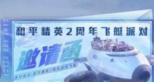《和平精英》打卡周年蛋糕玩法全解析（和平精英周年庆活动，挑战蛋糕获得丰厚奖励！）