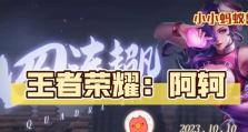2022王者阿轲出装攻略（掌握最佳装备选择，让你的阿轲无往不利）