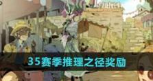 第五人格20赛季推理之径奖励一览（解锁限定皮肤和超值大礼包，精美奖励应有尽有！）
