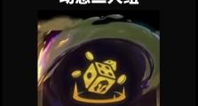 金铲铲之战S1约德尔换形龙阵容一览（打造完美约德尔换形龙阵容，从战斗中感受游戏的乐趣）
