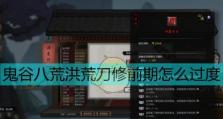 《鬼谷八荒》洪荒难度开局指南（以大乘境界起步，砥砺前行）