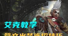 手游艾克教学出装攻略（玩转全能刺客，让艾克成为你的最佳选择）