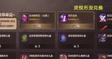 DNF手游灵悦币获取及兑换指南（教你如何轻松获取灵悦币，实现兑换心仪装备）