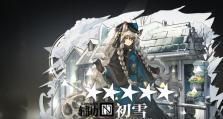 明日方舟初雪评测（初雪值得培养吗？一起来看看！）