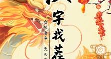 玩转《汉字找茬王》（挑战你的汉字水平，寻找隐藏在两幅图中的不同！）