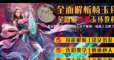 《杨玉环逆风团战出装攻略》（打造无敌逆风女王，一统全场！）