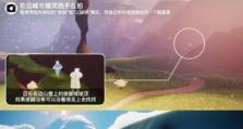 《光遇》9.30每日任务攻略（如何完成游戏每日任务，获取丰厚奖励？）