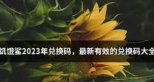 活下去新年2023游戏兑换码有效期限内兑换攻略（游戏玩家必看！教你轻松获取最新兑换码，尽情畅玩游戏！）