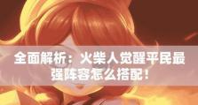 《火柴人觉醒T0角色节奏榜一览》（以游戏为主的最新榜单，让你体验不一样的音乐世界）