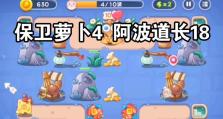 《保卫萝卜4》阿波道长第二关攻略（图解一览，轻松通关）