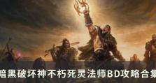 不朽死灵法师出装推荐攻略（打造无敌的不朽死灵法师装备搭配，让你战无不胜！）