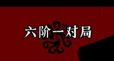 以骰子遗产开局发育技巧（掌握技巧，助你稳赢游戏）