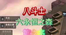 云顶之弈S8八斗士阵容攻略（打造强力八斗士阵容，赢得胜利）