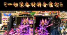《攻略传奇合击版手游，轻松称霸战场》（成为传奇合击版的顶尖玩家，用最强装备统治游戏世界！）