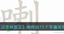挑战过年常备零食，游戏找茬王攻略大揭秘（以《汉字找茬王》游戏找出过年常备零食，享受美食盛宴！）