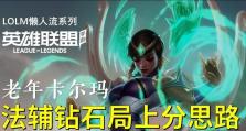 卡尔玛手游中路出装攻略（掌握关键装备，化身中路支援利刃）