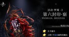 爆裂魔女第六封印活动全攻略（揭秘游戏新内容，轻松打通全关卡）