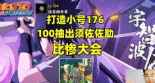 《火影忍者手游须佐佐助逆天改运攻略》（轻松掌握须佐佐助逆天改运的正确使用方法）