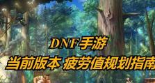 DNF军团本疲劳消耗详解（军团本需要疲劳吗？疲劳值如何消耗？）