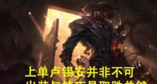 寒冰射手面具出装攻略（用面具封印命运，成就冰霜之王）