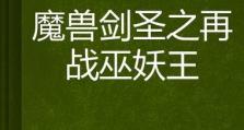 魔兽剑圣出装攻略（探索剑圣出装，成为战场上的无敌斗士）