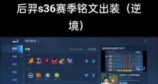 全面解析新版装备后羿出装攻略（挑战无限可能，玩转全新后羿）
