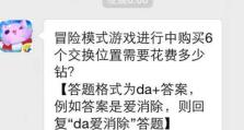 天天爱消除攻略（天天爱消除游戏攻略分享，轻松通关不再愁。）