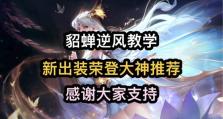 貂蝉的最强教程（打造完美貂蝉的出装攻略）