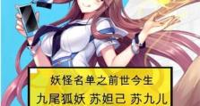 《九尾狐妖出装手游攻略》（玩转九尾狐妖，打造最强战斗力！）