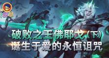 破败王刷野出装最新攻略（如何选择合适的装备提升破败王的输出能力）