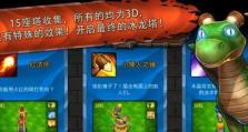 征服世界之塔（全面揭秘世界之塔TD，助你成为最强守卫者！）