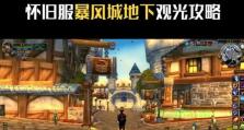 征服暴风城（探索艾泽拉斯大陆，完成暴风城主线任务的详细攻略）