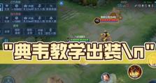 典韦铭文攻略（震慑敌阵、无人可挡，典韦打造最强硬汉！）