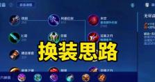 满级王者出装思路攻略（打造无敌装备领略最强王者之路）
