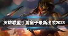 《不朽大师出装最新攻略》（掌握关键技巧，成为无敌战神）