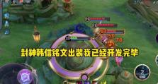 韩信出装和铭文攻略（亲测有效，让你的韩信更加强大的装备和铭文选择！）