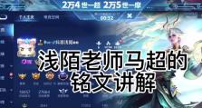《以马超详细铭文出装攻略贴吧》（马超铭文出装攻略、铭文推荐及使用技巧解析）