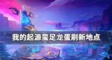 《我的起源》游戏毒元素碎片哪里有？（快来了解毒元素碎片的获取方法吧！）