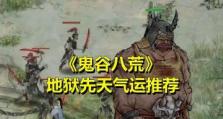 《鬼谷八荒》地狱难度攻略（以玩法详解为主，教你如何通关地狱难度）