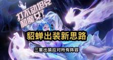 貂蝉最新攻略出装（挑战无畏之士，以美丽征服战场）
